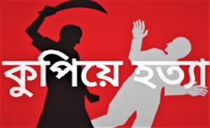 ছুরিকাঘাত,কনে, হত্যাকাণ্ড,