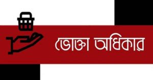 ভোক্তা ,অধিকার