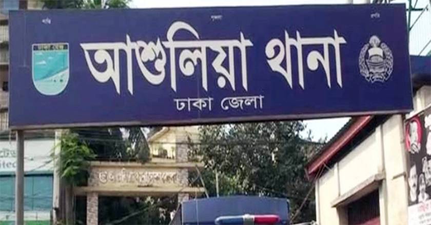 আশুলিয়া থানা , পুলিশ, স্বাস্থ্যকেন্দ্র, শাহপরাণ, সহকর্মী , সহকর্মী, মরদেহ, শিশু