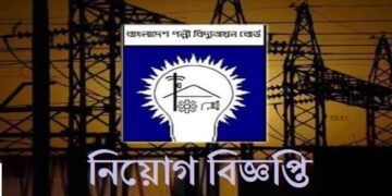 পল্লী বিদ্যুৎ, নিয়োগ, বিজ্ঞপ্তি, চুক্তিভিত্তিক, লোকবল ,