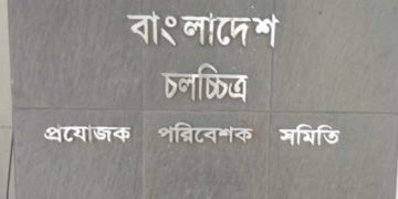 ৭ বছর পর প্রযোজক-পরিবেশক সমিতির নির্বাচন ১১ জুলাই